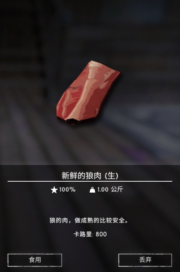 《漫漫長夜》狼肉有什么用