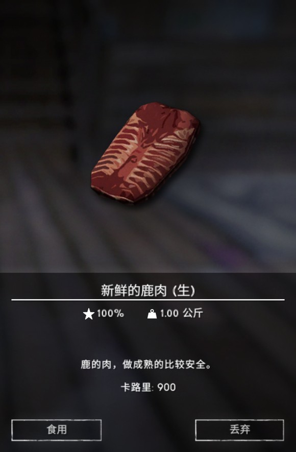 《漫漫長夜》鹿肉有什么用