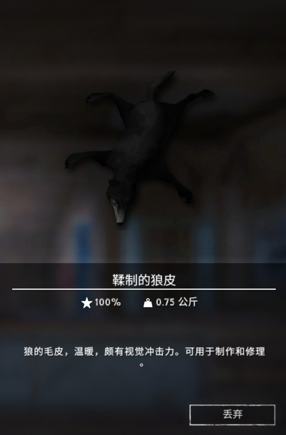 《漫漫長夜》狼皮有什么用