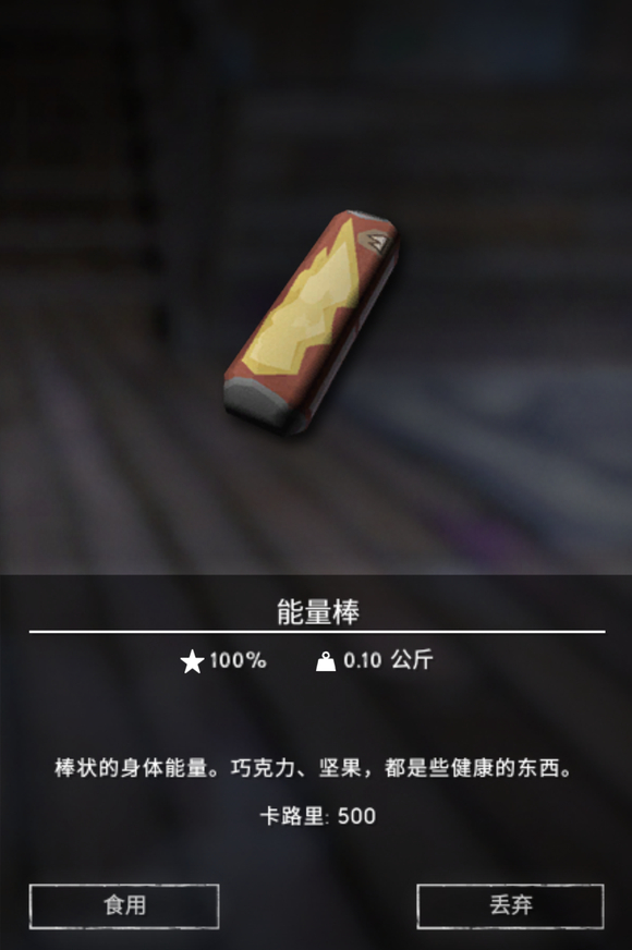 《漫漫長夜》能量棒有什么用