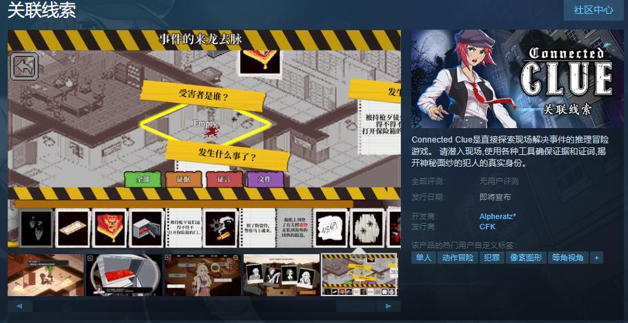 推理冒險遊戯《關聯線索》Steam頁麪上線 支持簡躰中文