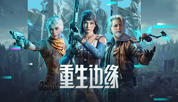 騰訊射擊遊戯《重生邊緣》國服Steam 新人活動上線