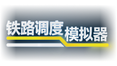 90%特別好評《鉄路調度模擬器》將於2.22結束搶先躰騐正式推出