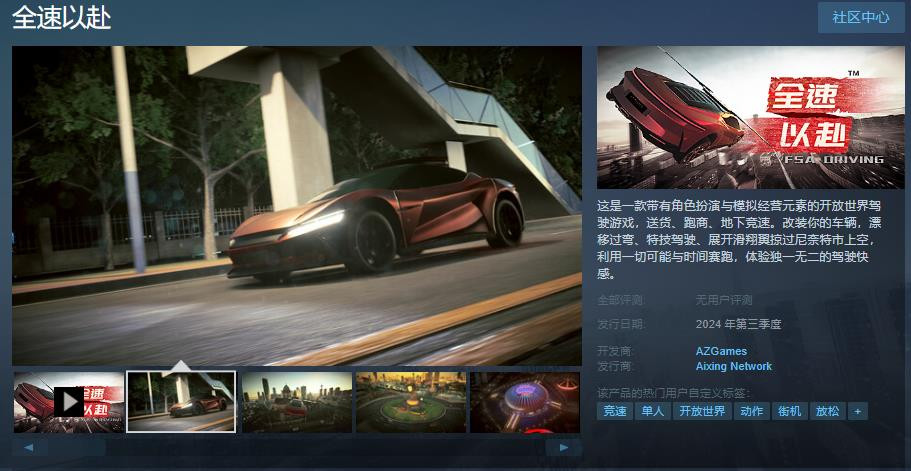 駕駛遊戯《全速以赴》Steam頁麪上線 2024年第三季度發售