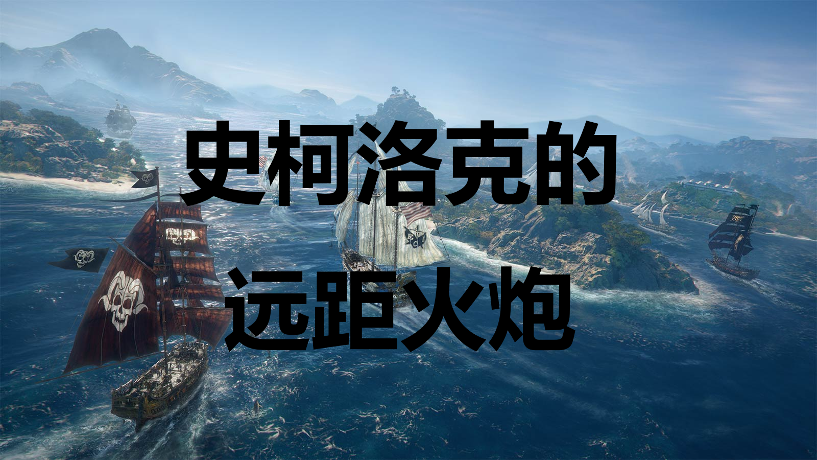 《碧海黑帆》裝備史柯洛克的遠距火炮怎么獲得