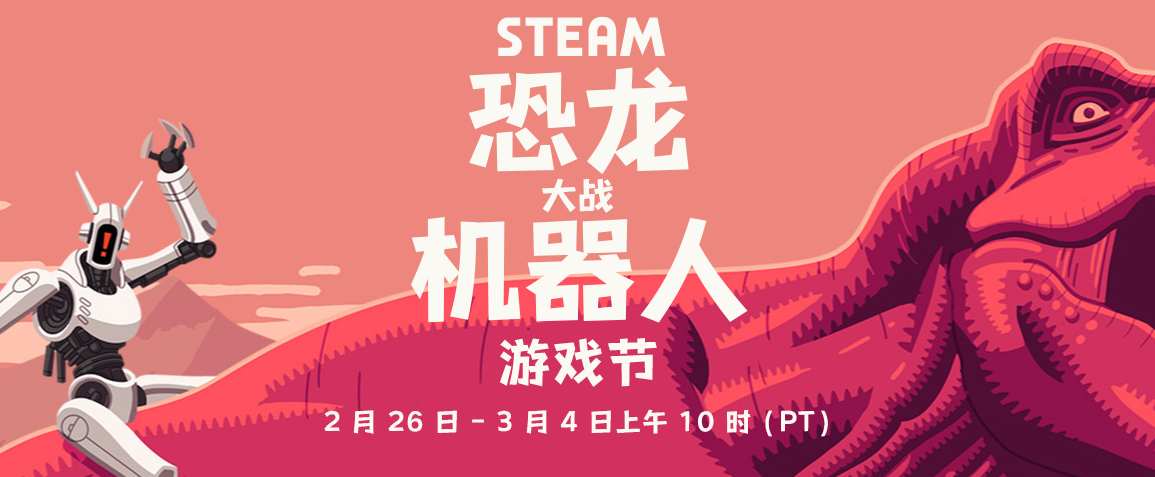 《恐龍大戰機器人》Steam遊戯節開啓 多款相關遊戯優惠