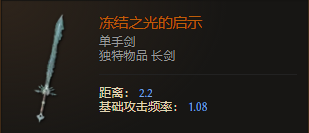 《最后紀元》單手劍凍結之光的啟示有什么特點