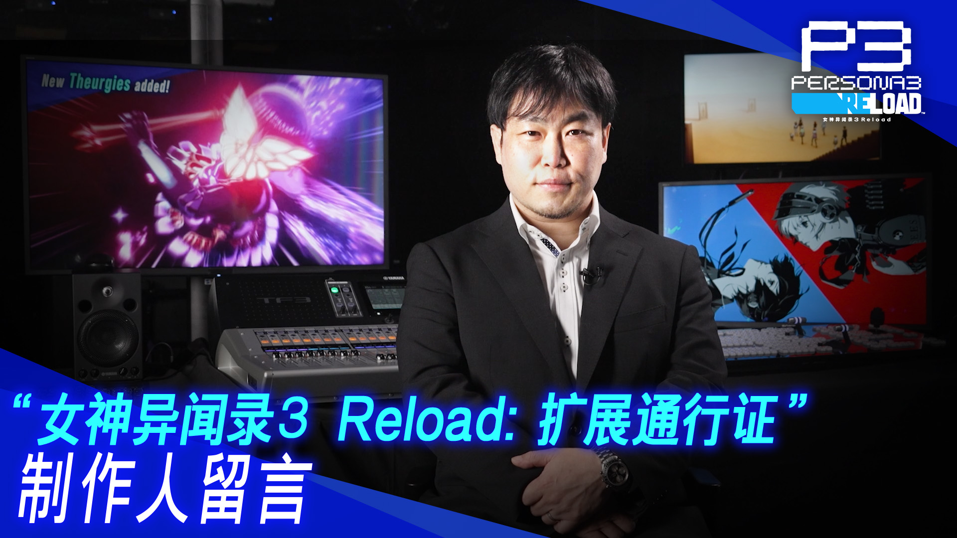 《女神異聞錄３ Reload》迎來完結篇！“擴展通行証”發佈確定！