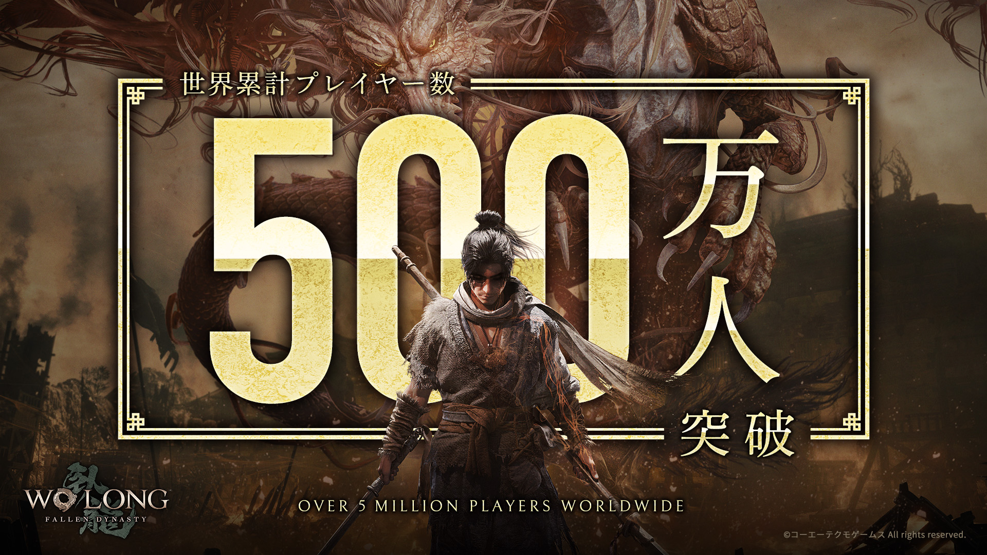 發售滿一年 《臥龍：蒼天隕落》全球玩家數突破500萬