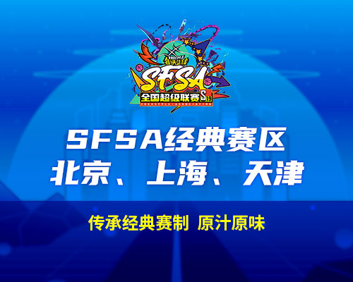 2024《街頭籃球》SFSA全國超級聯賽賽程正式公佈
