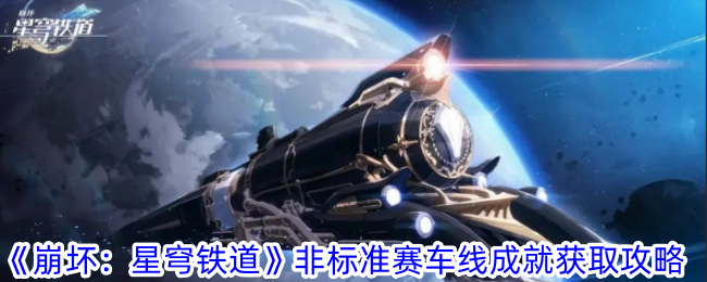 《崩壞：星穹鐵道》非標準賽車線成就獲取攻略