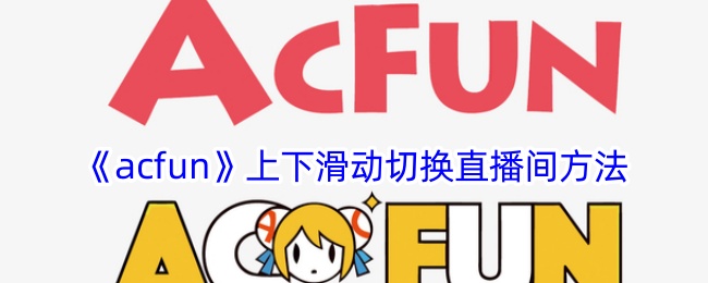 《acfun》上下滑動切換直播間方法