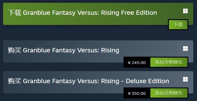 格鬭遊戯《碧藍幻想Versus：Rising》Steam國區售價永降 降幅超百元
