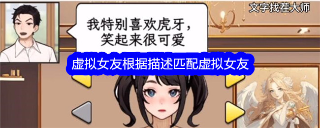 《文字找茬大師》虛擬女友根據描述匹配虛擬女友通關攻略