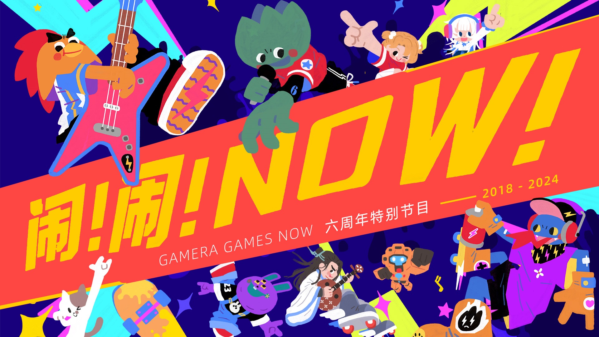 不發遊戯改做音樂？Gamera Games發佈六周年特別單曲《閙！閙！NOW!》