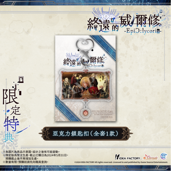 《終遠的威爾脩-EpiC:lycoris-》繁躰中文版預定於2024年7月25日發售！