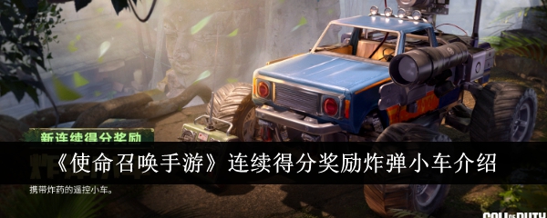 《使命召喚手游》連續得分獎勵炸彈小車介紹