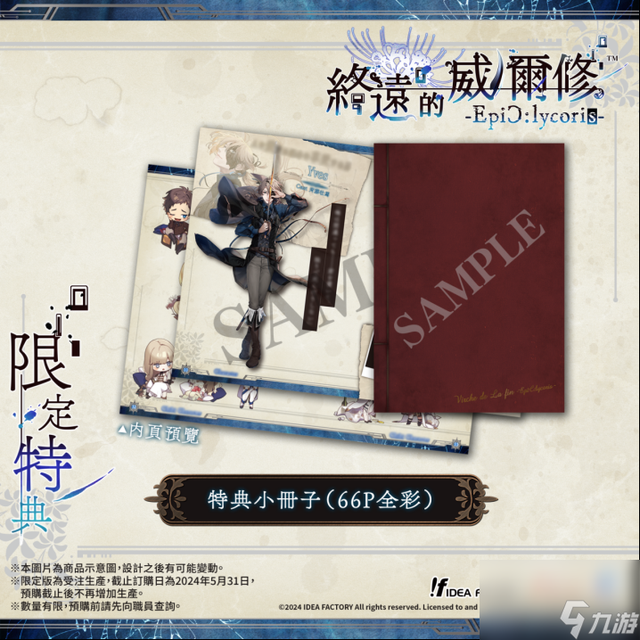 《終遠的威爾修 EpiC:lycoris 》繁體中文版預定于2024年7月25日發售！
