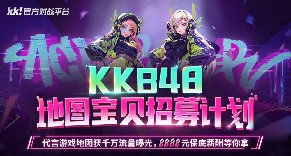 KK官方對戰平台 KKB48招募計劃開啓，地圖寶貝由你決定！