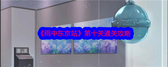《雨中東京站》第十關通關攻略