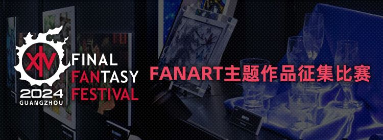 《最終幻想14》Fanfest趣味活動開啓！