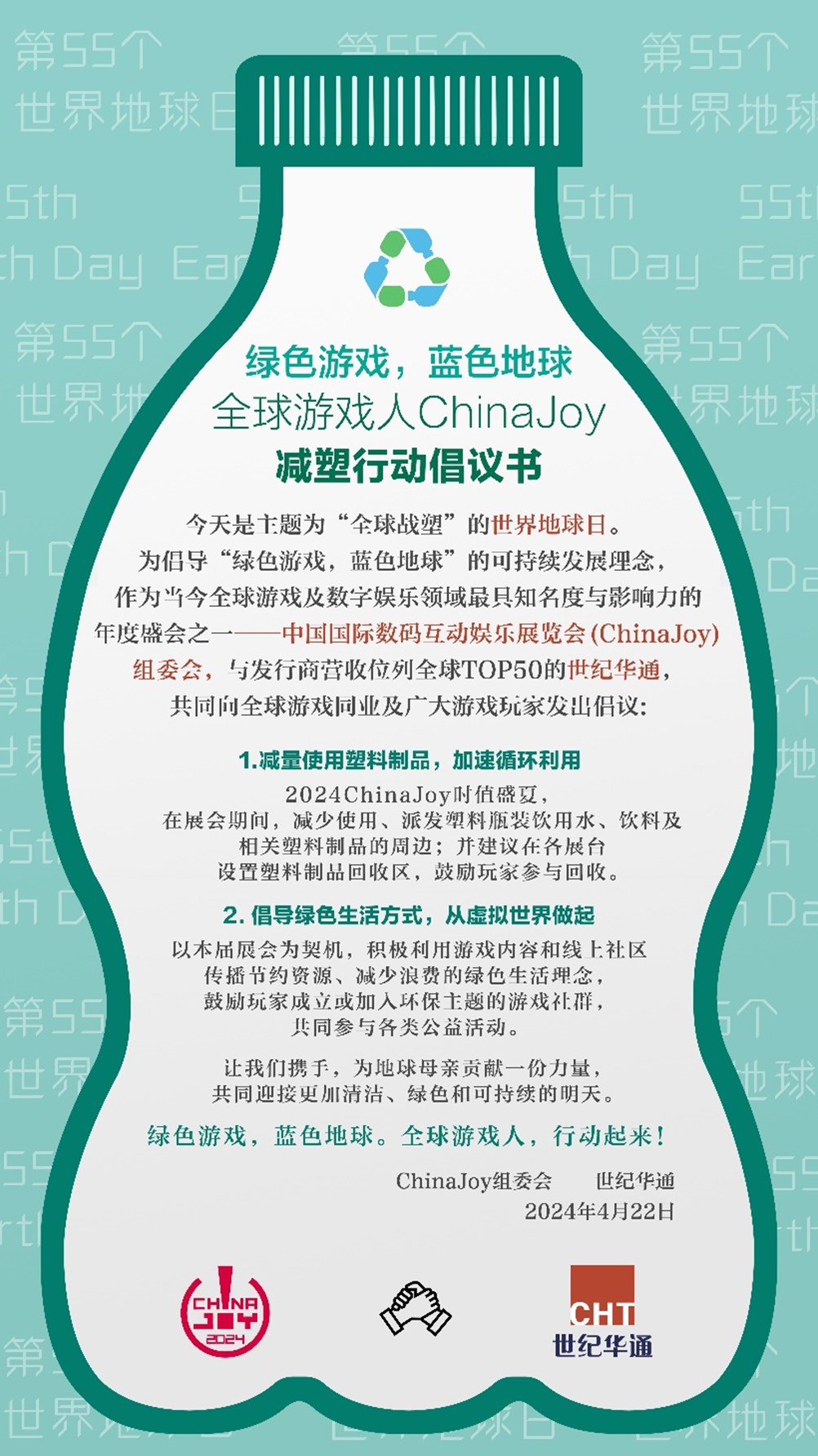“全球戰塑” ChinaJoy組委會與世紀華通發起全球遊戯人 減塑行動倡議