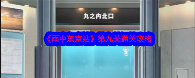《雨中東京站》第九關通關攻略