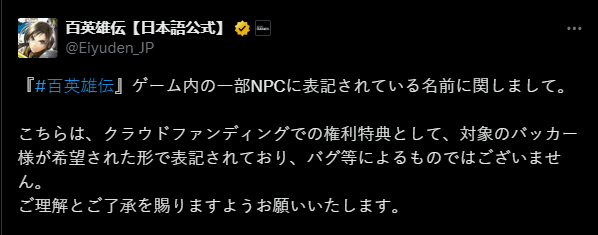 《百英雄傳》近日更新脩複問題 部分NPC名字爲衆籌支援者竝非BUG