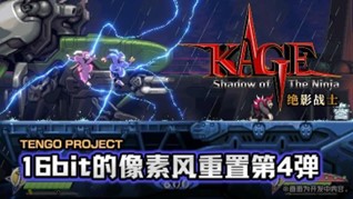 動作遊戯傑作 《KAGE～Shadow of The Ninja》2024年8月29日發售