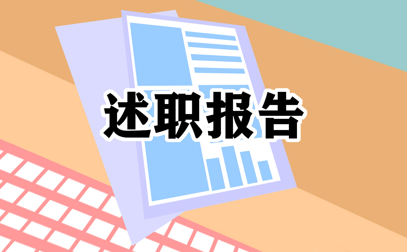 安全生產述職報告大全