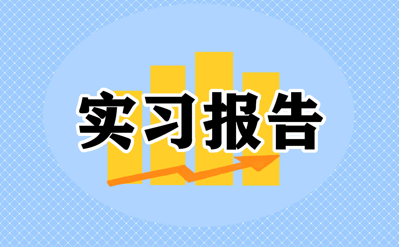 大四學生畢業頂崗實習報告10篇