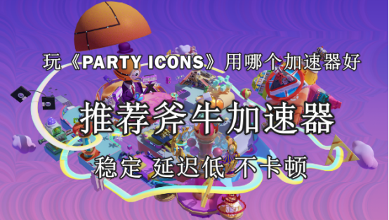 區塊鏈喫雞遊戯《PARTY ICONS》官網地址是什麽，《PARTY ICONS》好用的加速器推薦