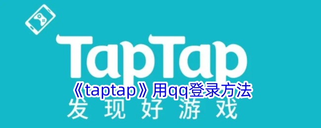 《taptap》用qq登錄方法