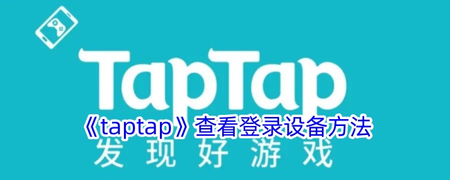 《taptap》查看登錄設備方法