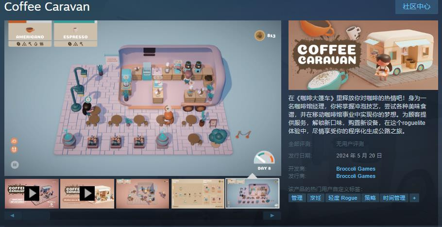經營琯理遊戯《咖啡大篷車》發售日公佈 5月20日發售