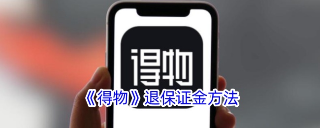 《得物》退保證金方法