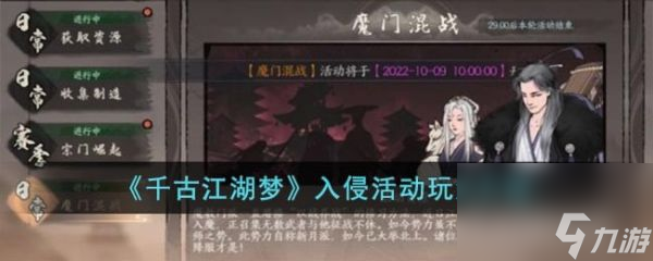 千古江湖夢入侵活動詳解與實戰攻略