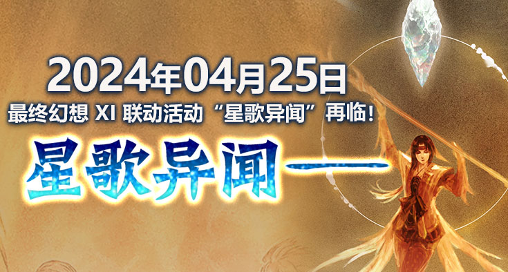 《最終幻想14》X 最終幻想XI聯動任務“星歌異聞”再臨!