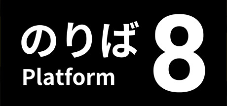 《8番站台》預定5月中旬登陸Steam 系列正統續作