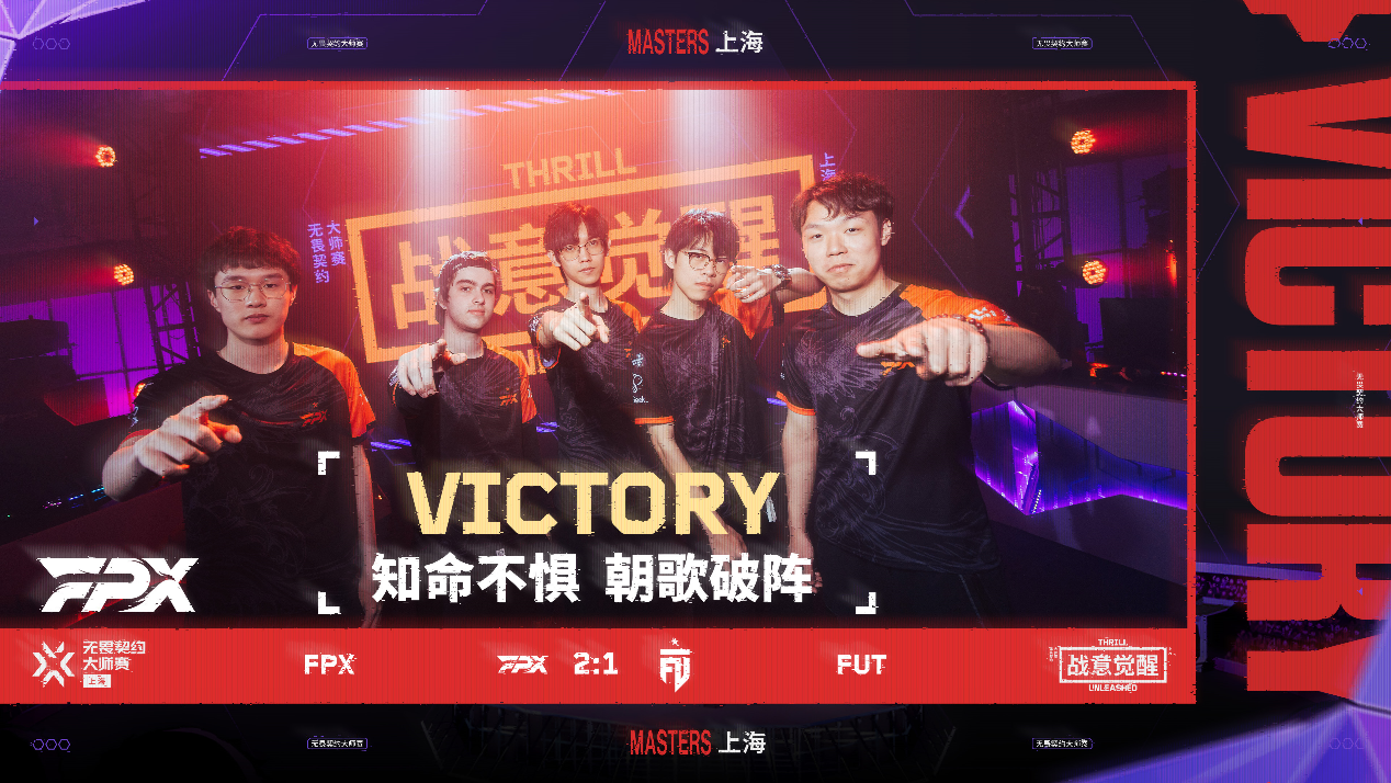 無畏契約上海大師賽打響，FPX代表VCT CN賽區贏得首勝