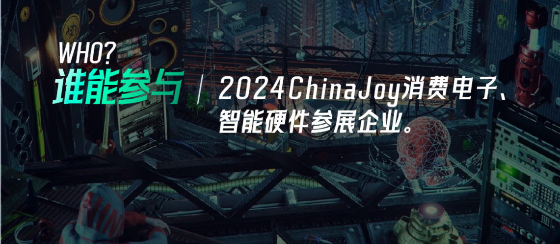 開創3C數碼營銷新模式！2024 ChinaJoy X 京東 3C 數碼直播購物節活動亮點先睹爲快！