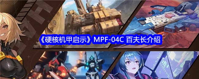 《硬核機甲啟示》MPF-04C 百夫長介紹