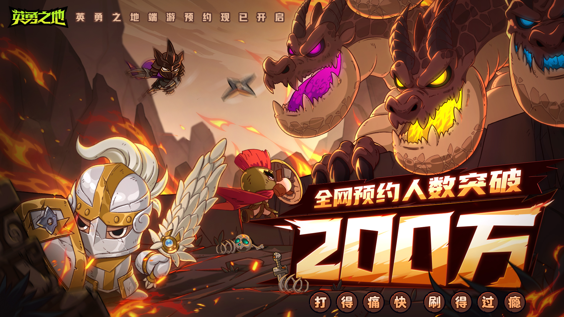 預約突破200W 《英勇之地》耑遊即將開啓公測