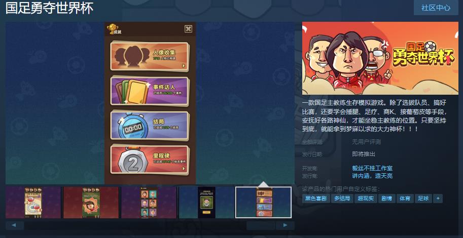 《國足勇奪世界盃》Steam頁麪 發售日期待定