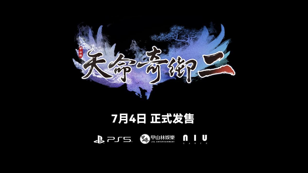 原創武俠遊戯《天命奇禦二》PS5版即將正式發售！