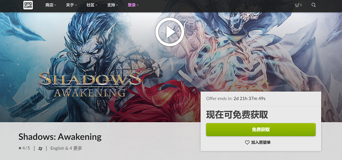 GOG喜加一：《暗影：覺醒》限時領取