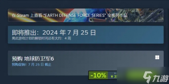 《地球防衛軍6》steam預購價格及特典介紹