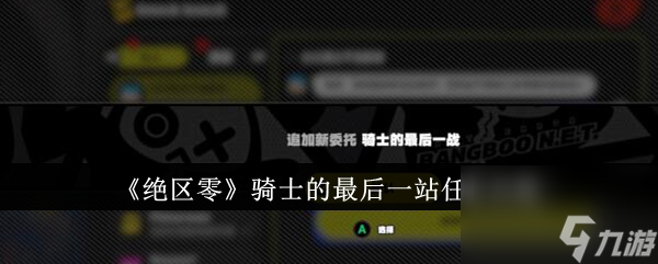 絕區零騎士的最后一站任務怎么完成 絕區零騎士的最后一站任務攻略