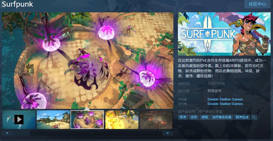 PvE郃作生存逃離ARPG《Surfpunk》Steam頁麪上線 支持中文