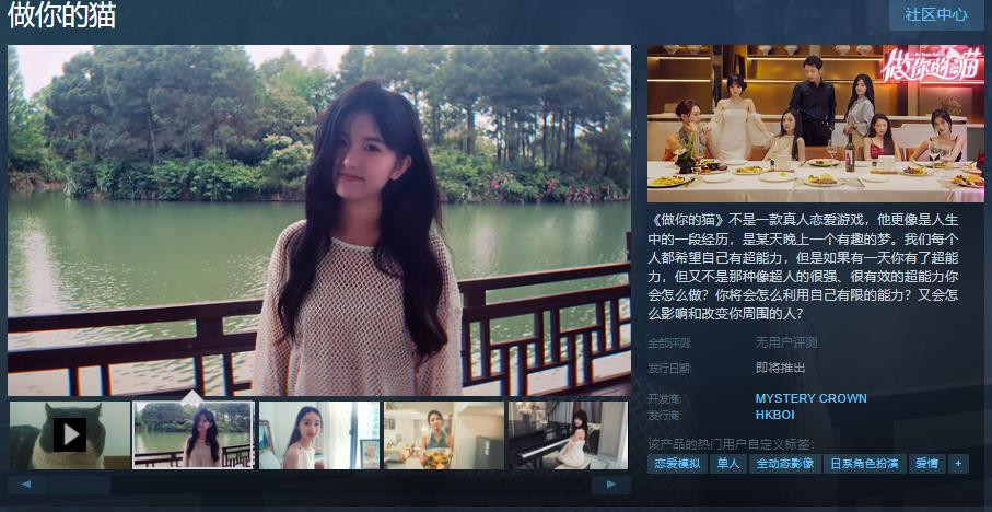 真人戀愛遊戯《做你的貓》Steam頁麪上線 支持中文